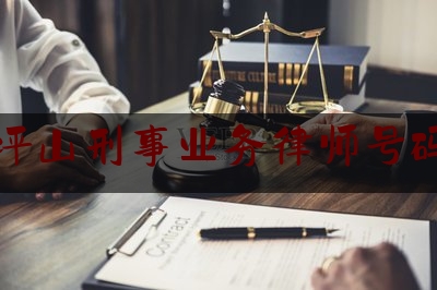 深圳坪山刑事业务律师号码多少（深圳坪山区律师事务所）