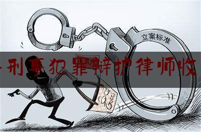 [日常]专业消息:商河县刑事犯罪辩护律师收费标准,外嫁女的国家安置政策