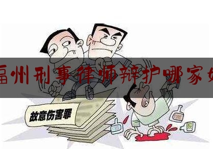 福州刑事律师辩护哪家好（福州十佳刑事辩护律师）