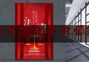 成都市找刑事律师辩护