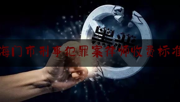 实事专业资讯:海门市刑事犯罪案律师收费标准,帮助受援人拿到17万元赔偿金怎么算