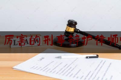 给大家科普一下潮阳区厉害的刑事辩护律师哪个好,“法护青春 引航成长”