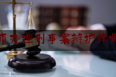 河源市办理刑事案辩护律师排行（河源比较出名的律师事务所）