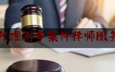 潍坊代理刑事案件律师服务平台（潍坊刑事专业律师所）