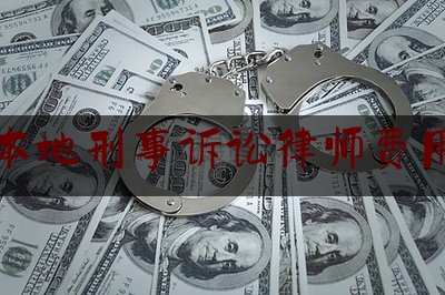 [热门]专业发布临海本地刑事诉讼律师费用咨询,长沙律师被处罚