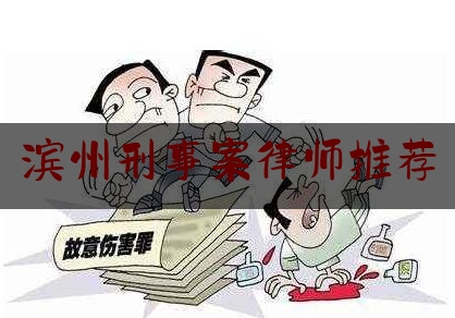 今天来科普一下滨州刑事案律师推荐,滨州刘俊杰律师