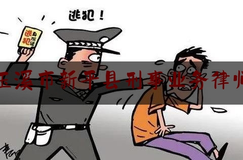 玉溪市新平县刑事业务律师（新平彝族傣族自治律师电话号码）