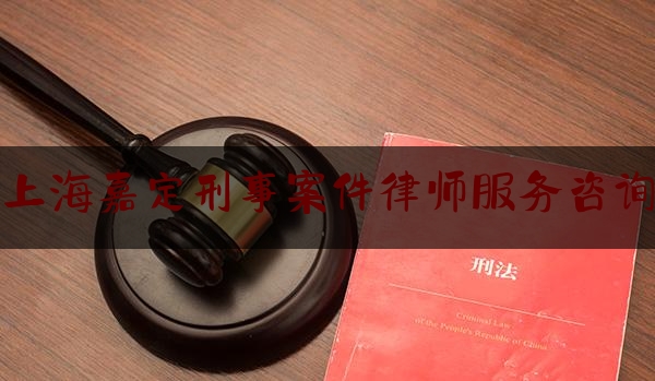 给大伙科普下上海嘉定刑事案件律师服务咨询,刑辩律师是什么意思