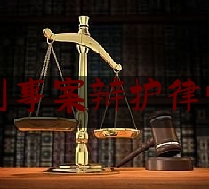 专业刑事案辩护律师排名