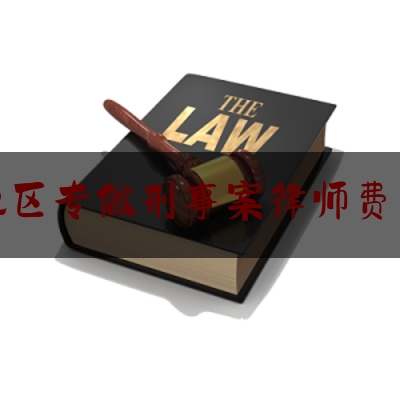 [见解]追踪解读:榆林地区专做刑事案律师费用标准,刑事案件中,哪些财产会被强制执行,哪些不会被强制