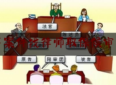 刑事案件找律师取保候审多久（刑事案件找律师取保候审多久开庭）