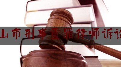 中山市刑事重罪律师诉讼费（中山市刑事重罪律师诉讼费多少钱）