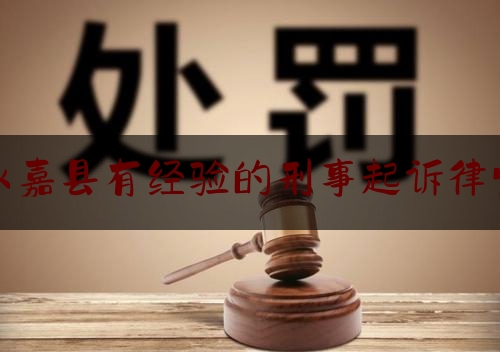 永嘉县有经验的刑事起诉律师（永嘉县律师咨询）