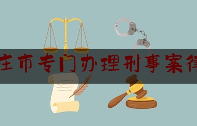 枣庄市专门办理刑事案律师（山东省枣庄市律师事务所电话）