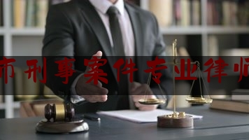 莱州市刑事案件专业律师咨询（莱州律师事务所地址及姓名）