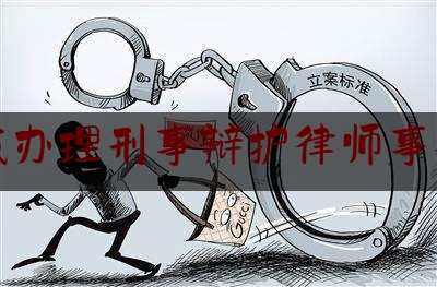 宣城办理刑事辩护律师事务所（宣城律师事务所哪家好）