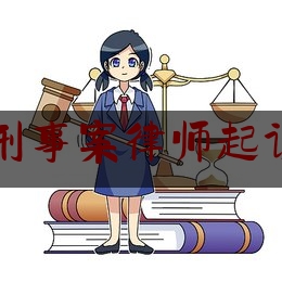 北京刑事案律师起诉费用（北京律师刑事收费标准）