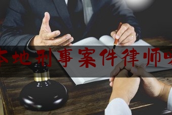 常州本地刑事案件律师哪个好（常州刑事辩护律师前十排行）