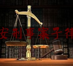 江苏淮安刑事案子律师电话（淮安刑事案件律师）