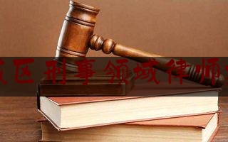 上城区刑事领域律师推荐