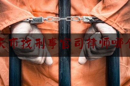 大庆市找刑事官司律师哪个好（大庆刑事律师事务所排名榜）