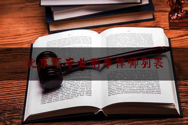 一分钟了解:北京市专业刑事律师列表,北京特产排行榜前十名