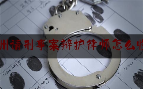 [热门]专业发布德州请刑事案辩护律师怎么收费,刑事案件公安机关撤案