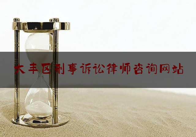 大丰区刑事诉讼律师咨询网站（大丰区律师事务所电话）