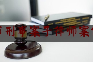 长沙市刑事案子律师案件咨询（长沙刑事案件律师所最厉害）