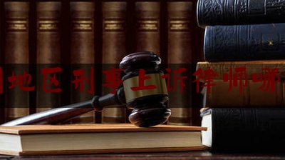 苏州地区刑事上诉律师哪里找（苏州刑事诉讼资深律师）