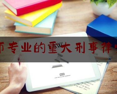 今日热点介绍:盐城市专业的重大刑事律师收费,对于来自订约双方当事人以外的第三者施行的胁迫