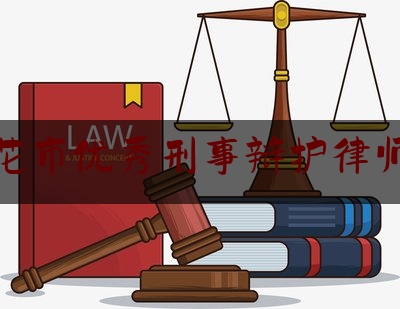 攀枝花市优秀刑事辩护律师团队（攀枝花著名律师排行榜）