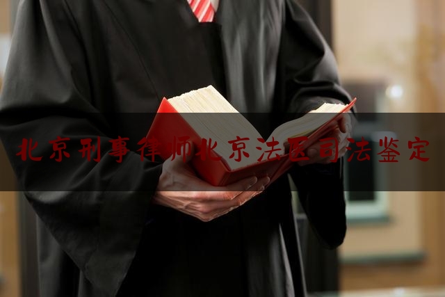 北京刑事律师北京法医司法鉴定（北京法医鉴定所）