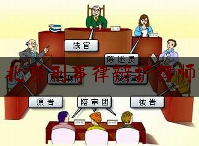 北京刑事律辩护律师（北京刑事辩护律师在线咨询）