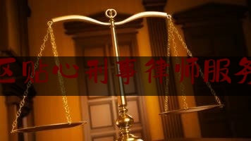 高新区贴心刑事律师服务价格（高新区贴心刑事律师服务价格多少）