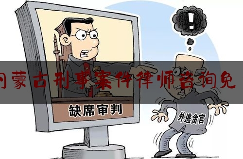 内蒙古刑事案件律师咨询免费（内蒙古刑辩律师）