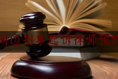 宁都周边刑事起诉律师预约咨询（宁都周边刑事起诉律师预约咨询电话号码）