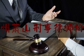 杭州萧山刑事律师价格