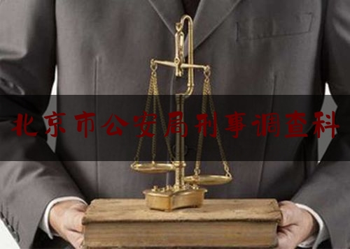 北京市公安局刑事调查科（北京市公安局刑事犯罪侦查总队）