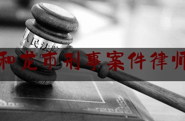 简单说一下延边州和龙市刑事案件律师哪个强,家事审判工作机制