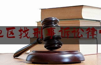 吉林地区找刑事诉讼律师团队（吉林最厉害的律师）