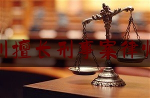 南通崇川擅长刑事案律师多少钱（海门律师免费咨询电话）