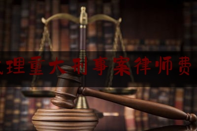 今天我们科普一下蚌埠代理重大刑事案律师费用多少,刑事案件律师辩护全覆盖的困境及其破解