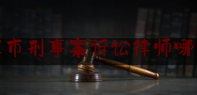 枣庄市刑事案诉讼律师哪家好（枣庄律师事务所免费咨询）