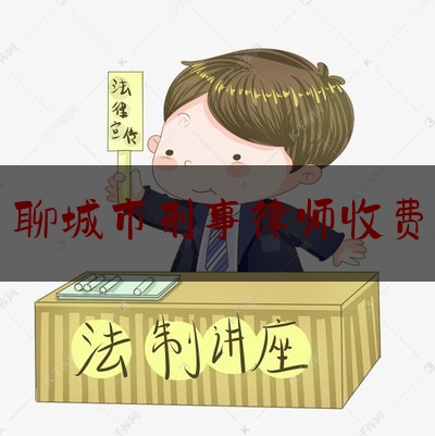 聊城市刑事律师收费