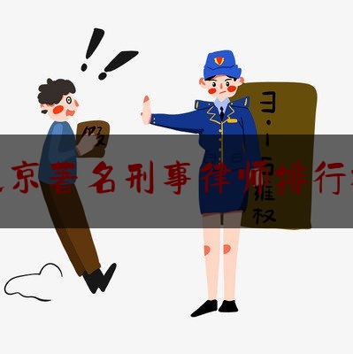 北京著名刑事律师排行榜（北京著名刑事律师排行榜名单）