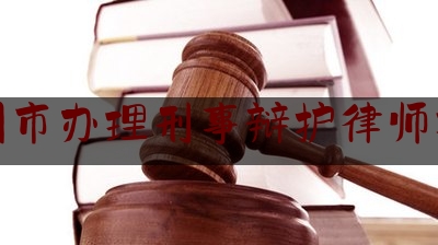 兰州市办理刑事辩护律师找谁（兰州专业的刑事辩护律师）