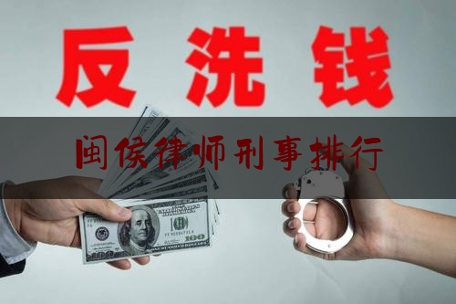 闽侯律师刑事排行