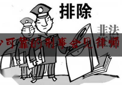 长沙可靠的刑事会见律师费用（长沙刑事案件律师收费标准）