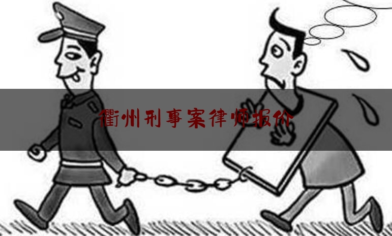 衢州刑事案律师报价